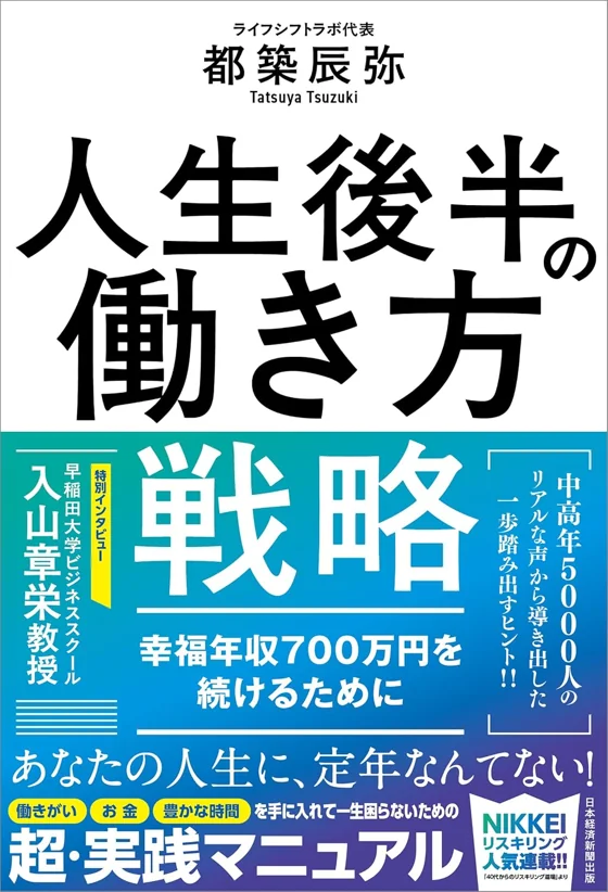 人生後半の働き方戦略 幸福年収700万円を続けるために（都築辰弥 著）